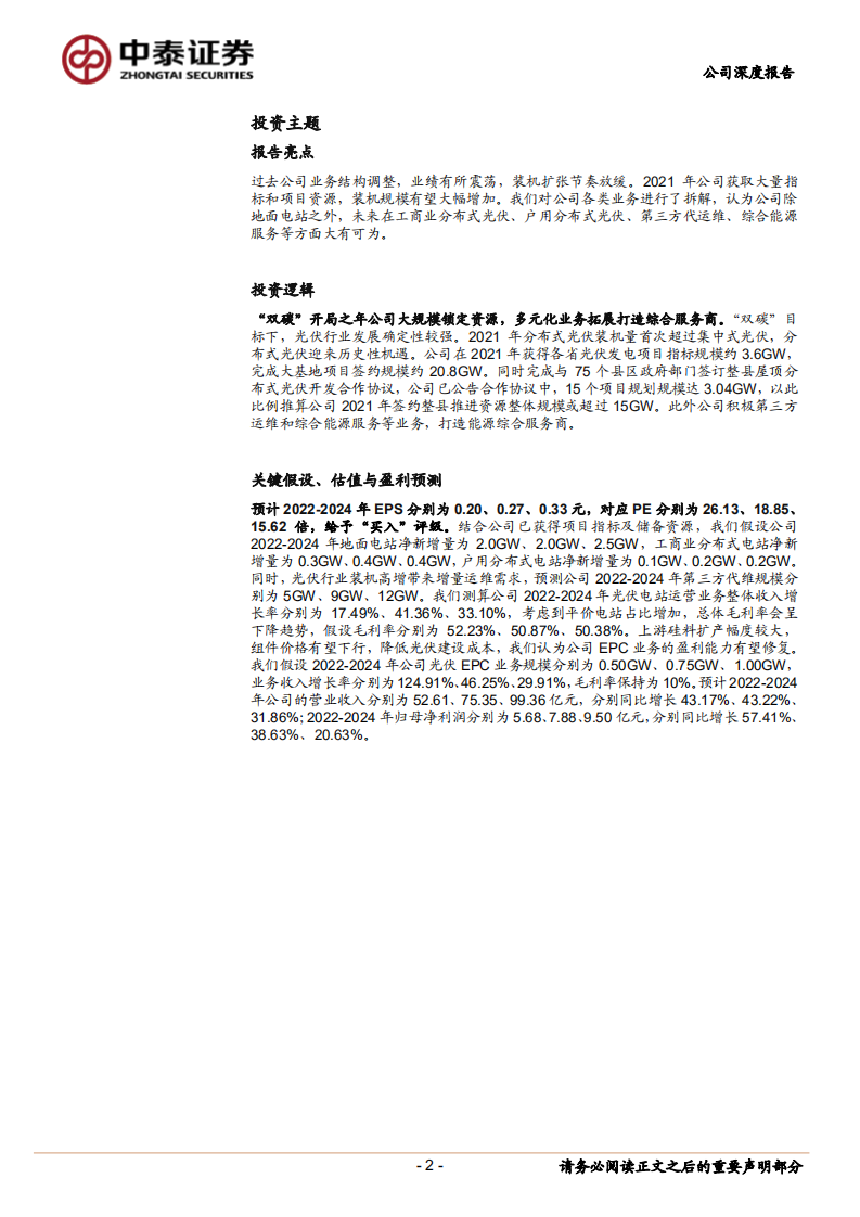 晶科科技-掘金碳中和系列6：分布式光伏东风已起，打造一站式解决方案供应商-220610.pdf 第2页