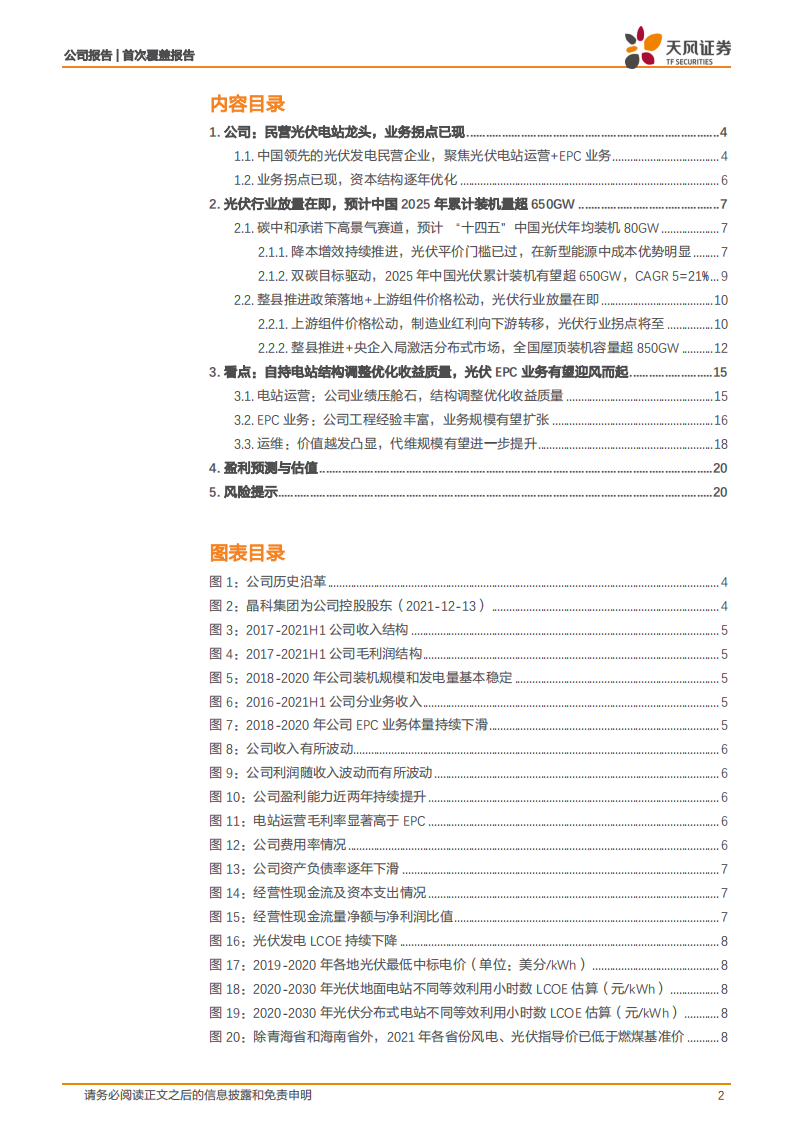 晶科科技-民营光伏电站龙头， EPC业务乘风而起-220107.pdf 第2页