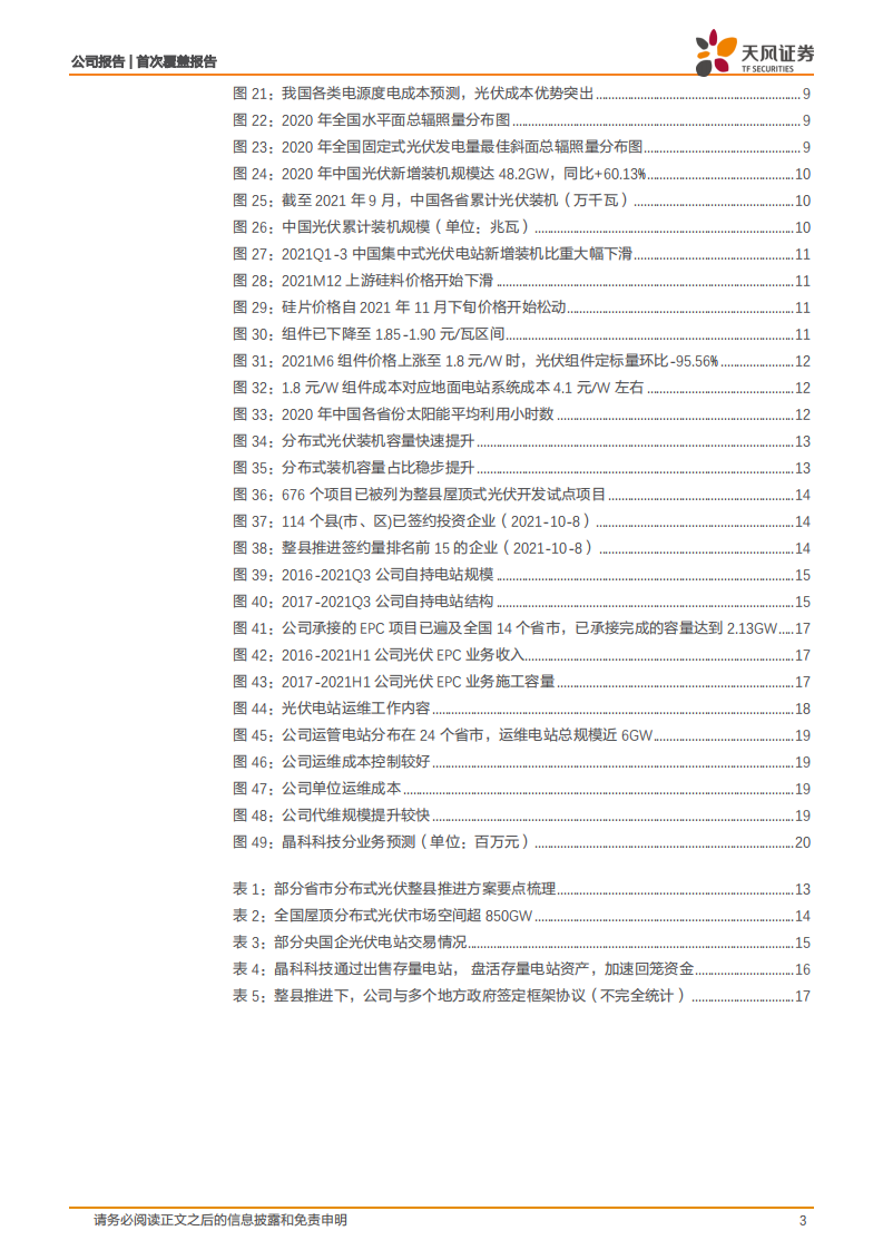 晶科科技-民营光伏电站龙头， EPC业务乘风而起-220107.pdf 第3页