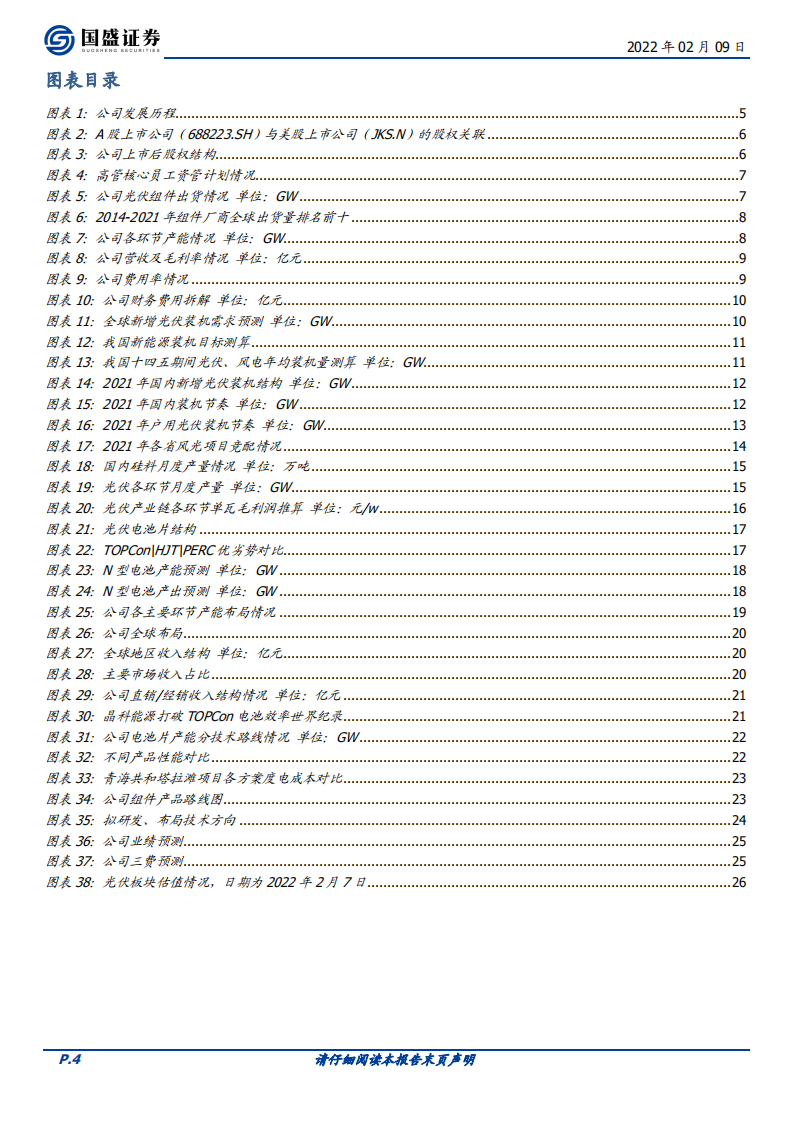 晶科能源-组件龙头推动N型转型，回A上市再次腾飞-220209.pdf 第4页