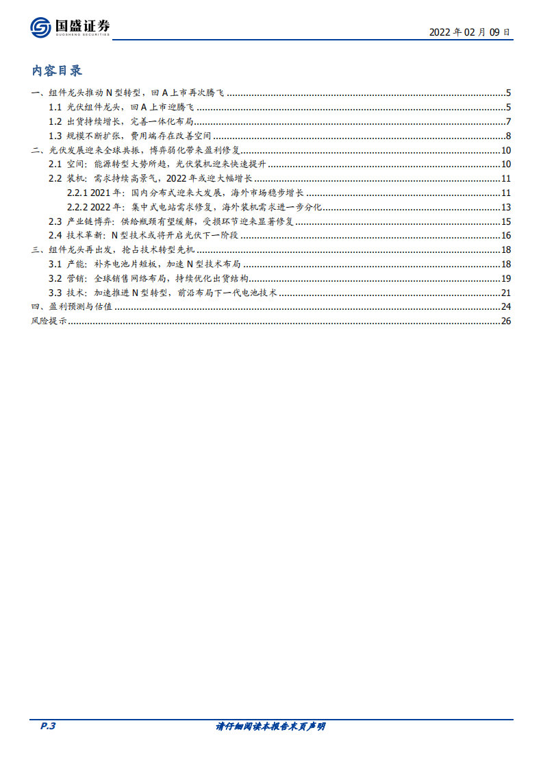 晶科能源-组件龙头推动N型转型，回A上市再次腾飞-220209.pdf 第3页