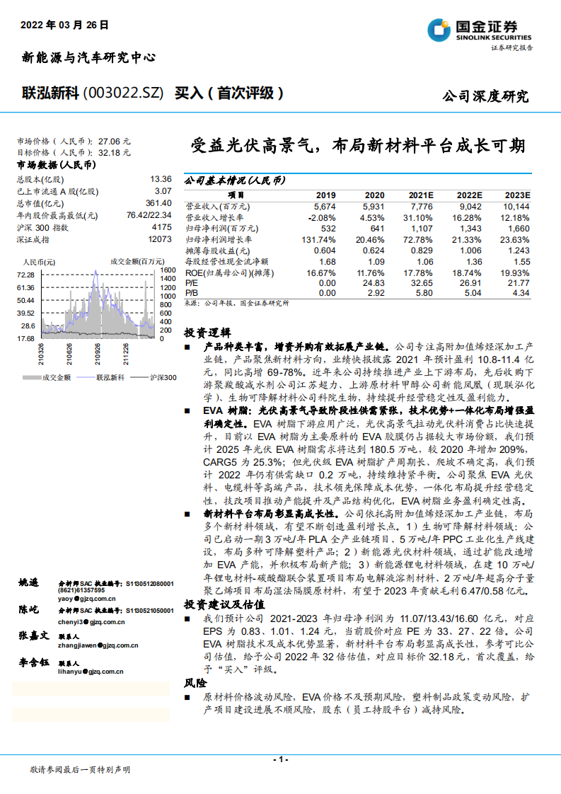 联泓新科-受益光伏高景气，布局新材料平台成长可期-220326.pdf 第1页