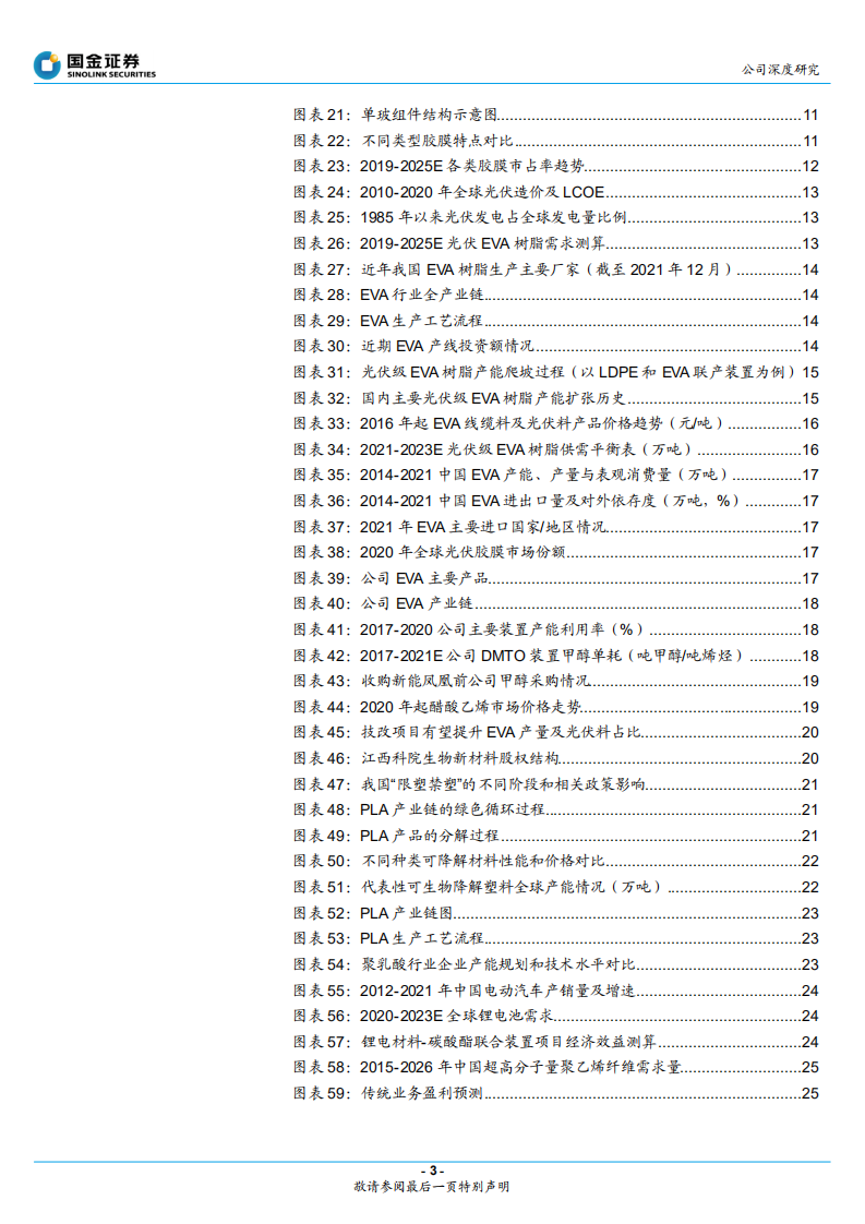 联泓新科-受益光伏高景气，布局新材料平台成长可期-220326.pdf 第3页