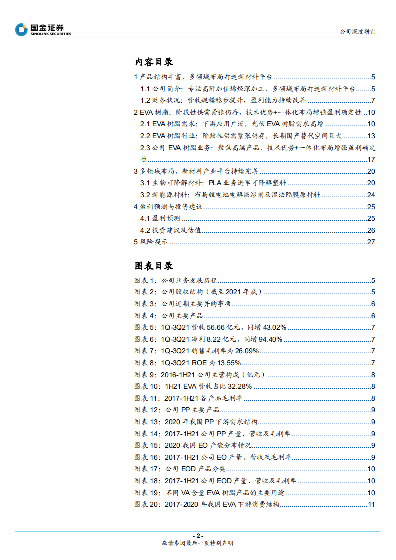 联泓新科-受益光伏高景气，布局新材料平台成长可期-220326.pdf 第2页