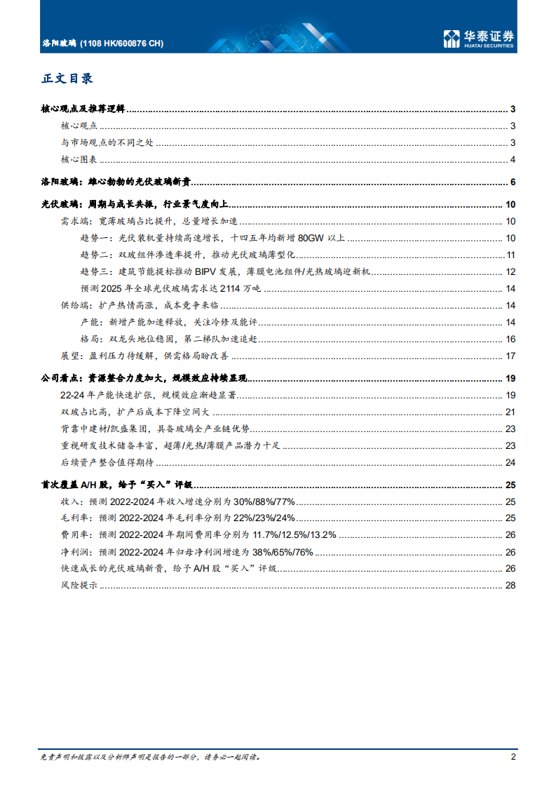 洛阳玻璃-光伏玻璃新贵，迈向高质量成长-220624.pdf 第2页