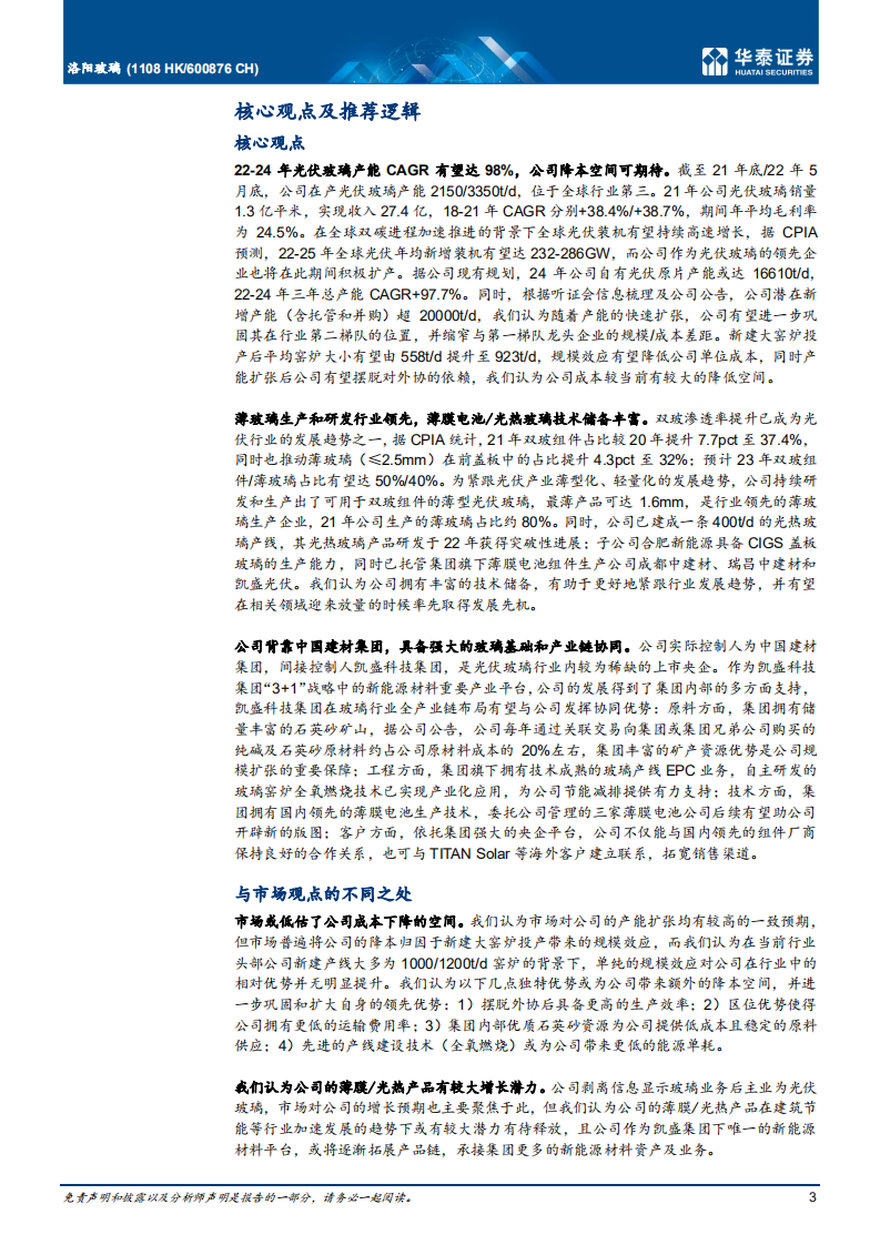 洛阳玻璃-光伏玻璃新贵，迈向高质量成长-220624.pdf 第3页