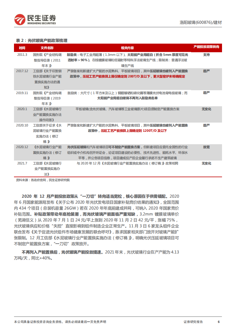 洛阳玻璃-深度报告：光伏玻璃新力量，驶入成长快车道-220321.pdf 第6页