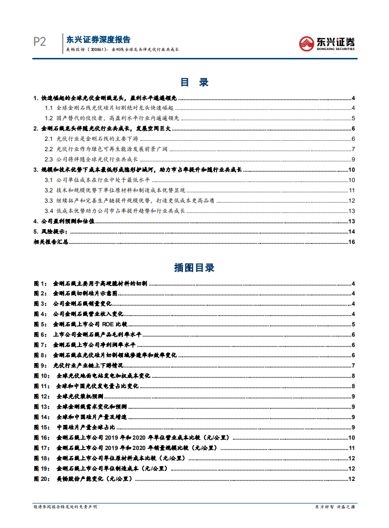美畅股份-公司深度报告：金刚线全球龙头伴光伏行业共成长-220127.pdf 第2页