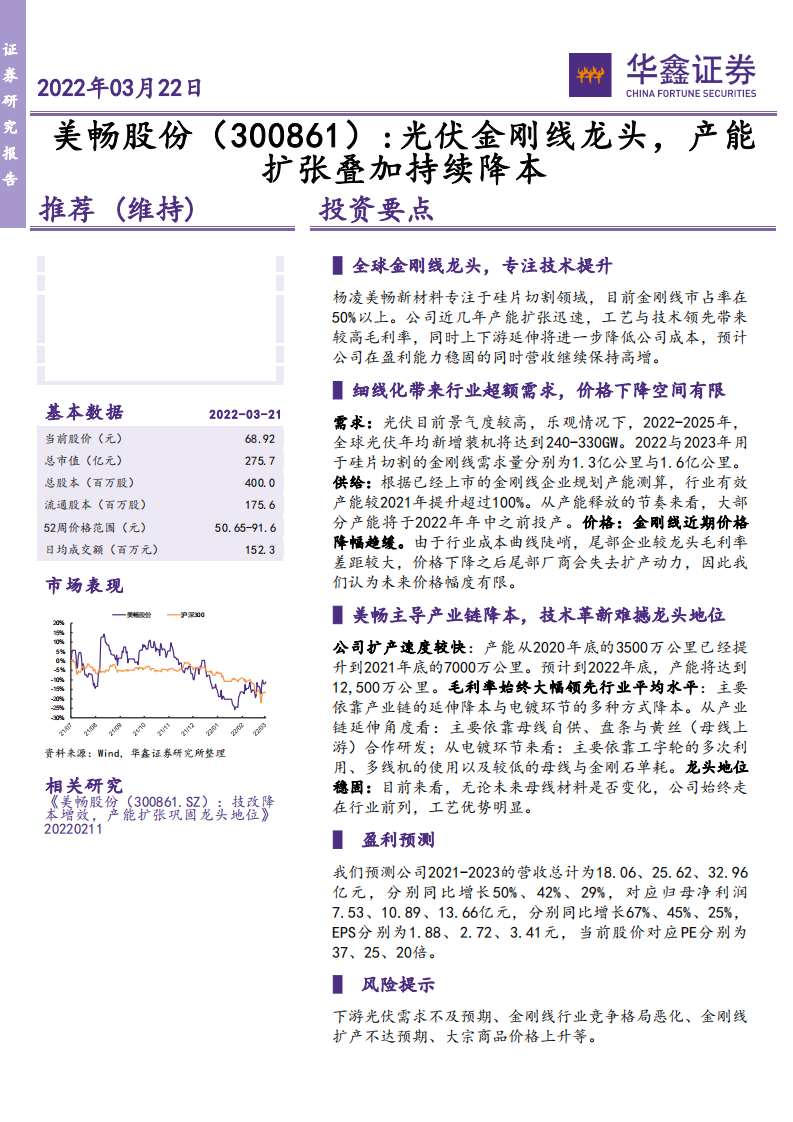 美畅股份-光伏金刚线龙头，产能扩张叠加持续降本-220322.pdf 第1页