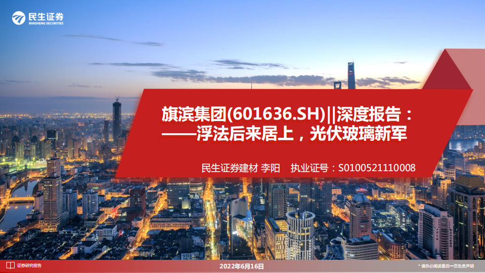 旗滨集团-深度报告：浮法后来居上，光伏玻璃新军-220616.pdf 第1页