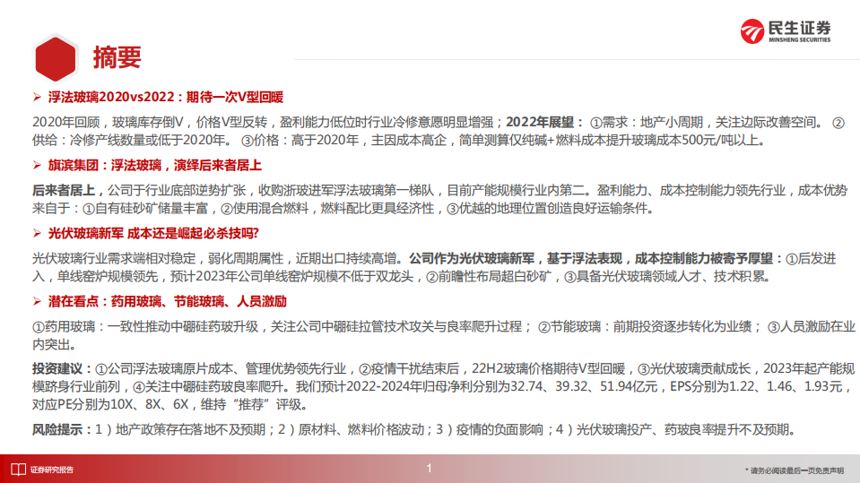 旗滨集团-深度报告：浮法后来居上，光伏玻璃新军-220616.pdf 第2页