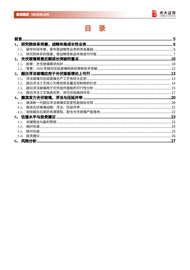 旗滨集团-深度跟踪报告之一：光伏浮法引领者，研发体系铸就新一轮增长潜力-20220330.pdf 第3页