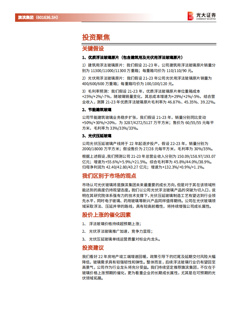 旗滨集团-深度跟踪报告之一：光伏浮法引领者，研发体系铸就新一轮增长潜力-20220330.pdf 第2页