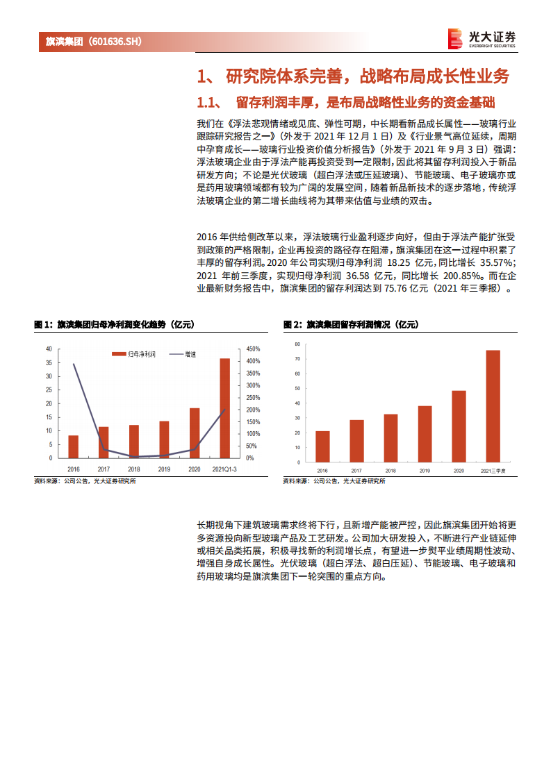 旗滨集团-深度跟踪报告之一：光伏浮法引领者，研发体系铸就新一轮增长潜力-20220330.pdf 第6页