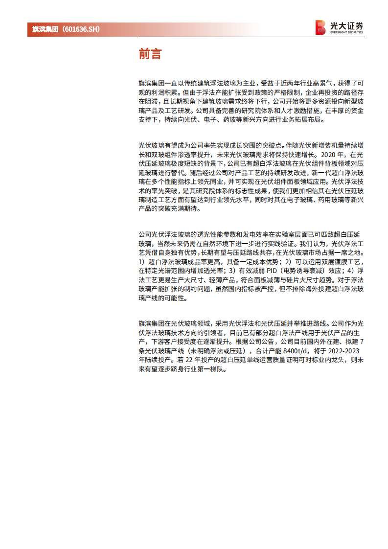 旗滨集团-深度跟踪报告之一：光伏浮法引领者，研发体系铸就新一轮增长潜力-20220330.pdf 第5页