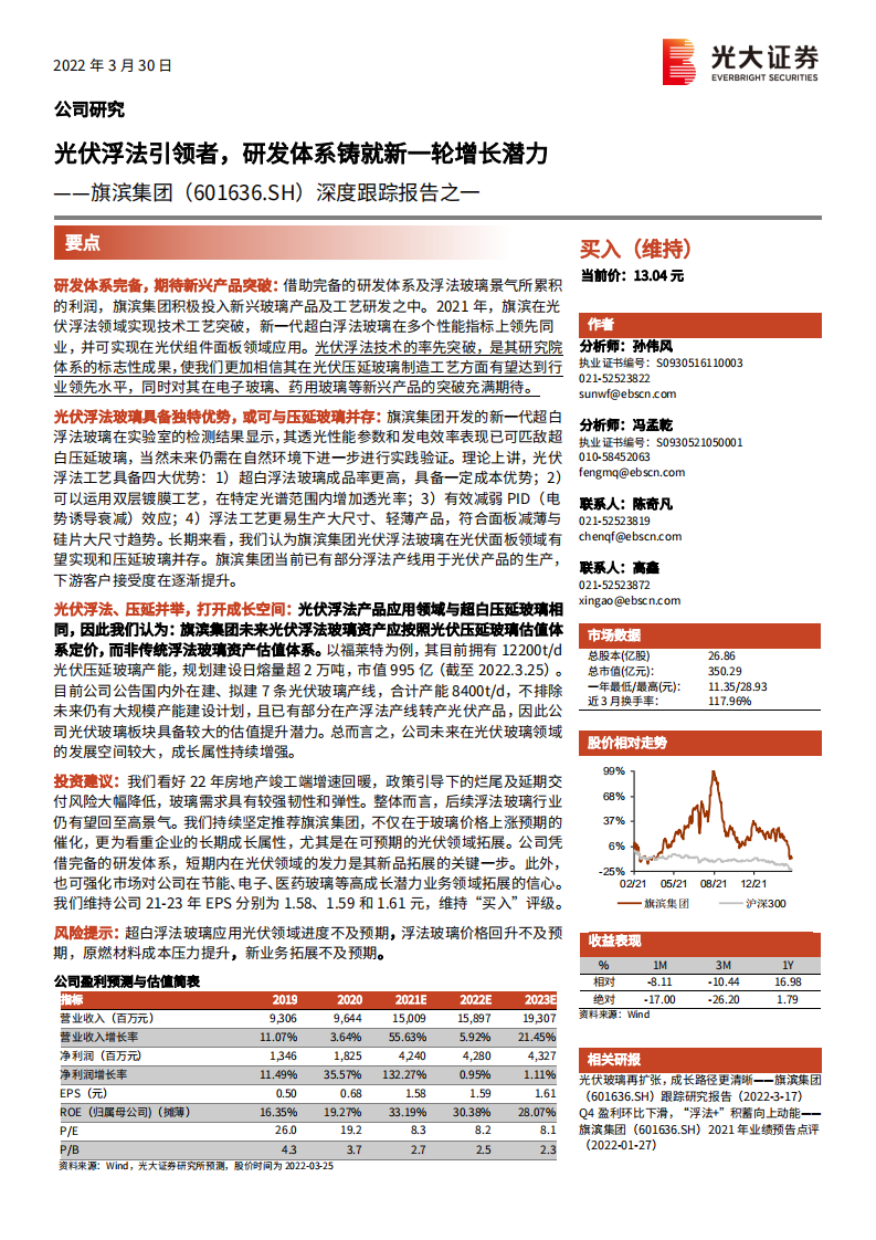 旗滨集团-深度跟踪报告之一：光伏浮法引领者，研发体系铸就新一轮增长潜力-20220330.pdf 第1页