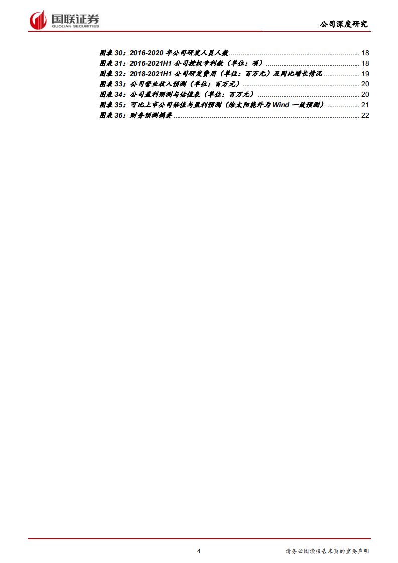 太阳能-光伏电站运维龙头，受益于绿电市场化-220222.pdf 第4页