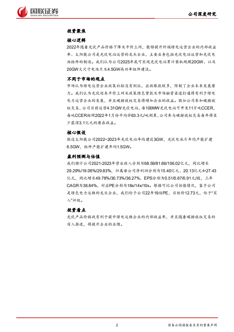太阳能-光伏电站运维龙头，受益于绿电市场化-220222.pdf 第2页