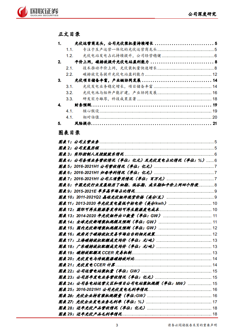 太阳能-光伏电站运维龙头，受益于绿电市场化-220222.pdf 第3页