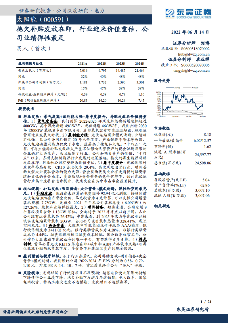 太阳能-拖欠补贴发放在即，行业迎来价值重估、公司业绩弹性最足-220614.pdf 第1页
