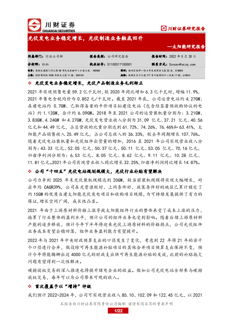 太阳能-研究报告：光伏发电业务稳定增长，光伏制造业务触底回升-220520.pdf 第1页