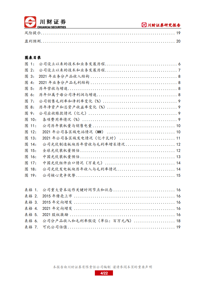 太阳能-研究报告：光伏发电业务稳定增长，光伏制造业务触底回升-220520.pdf 第4页
