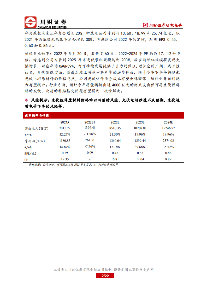 太阳能-研究报告：光伏发电业务稳定增长，光伏制造业务触底回升-220520.pdf 第2页