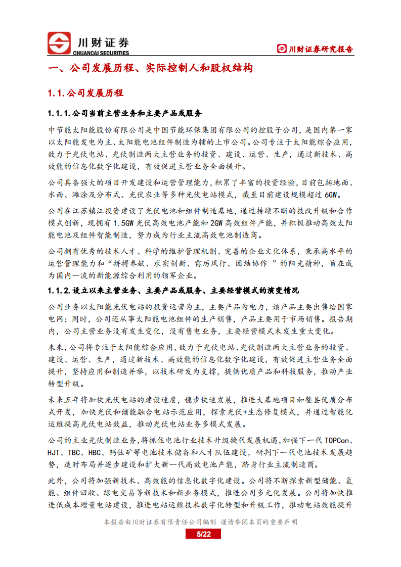 太阳能-研究报告：光伏发电业务稳定增长，光伏制造业务触底回升-220520.pdf 第5页
