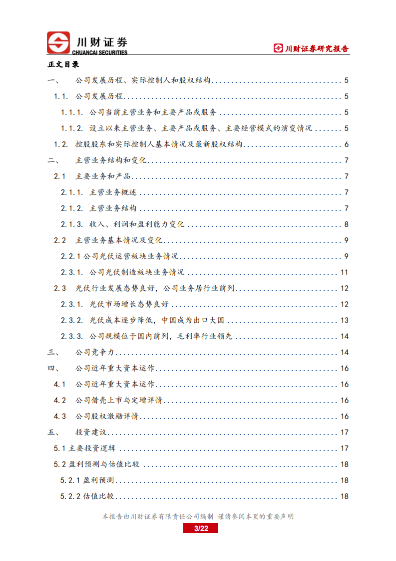 太阳能-研究报告：光伏发电业务稳定增长，光伏制造业务触底回升-220520.pdf 第3页