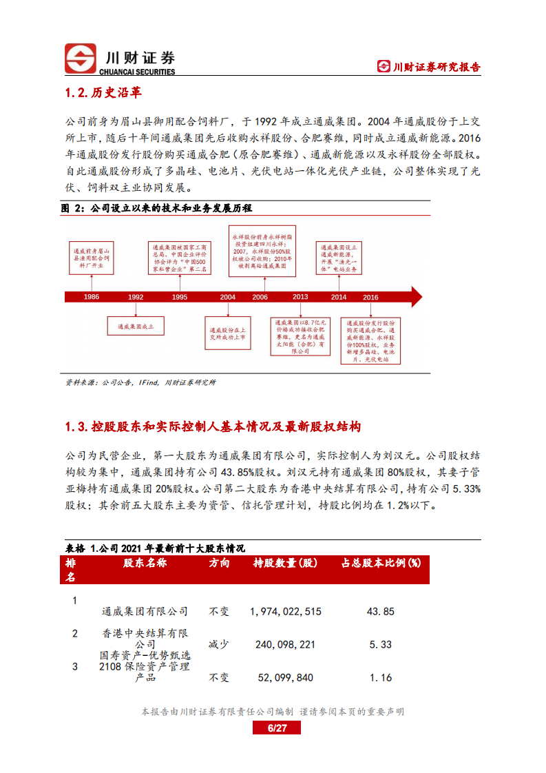 通威股份-深度报告：光伏全产业布局维持高景气，硅料扩产顺利抢占先机-220609.pdf 第6页
