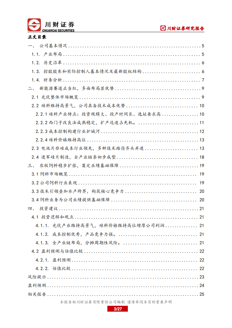 通威股份-深度报告：光伏全产业布局维持高景气，硅料扩产顺利抢占先机-220609.pdf 第3页