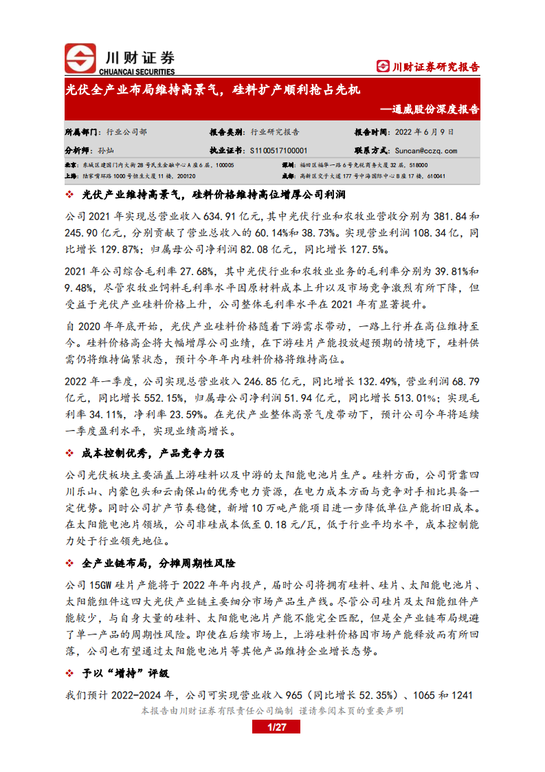 通威股份-深度报告：光伏全产业布局维持高景气，硅料扩产顺利抢占先机-220609.pdf 第1页