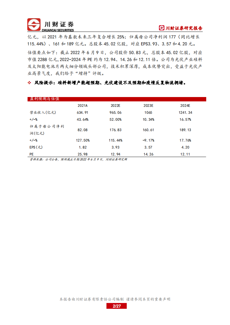 通威股份-深度报告：光伏全产业布局维持高景气，硅料扩产顺利抢占先机-220609.pdf 第2页