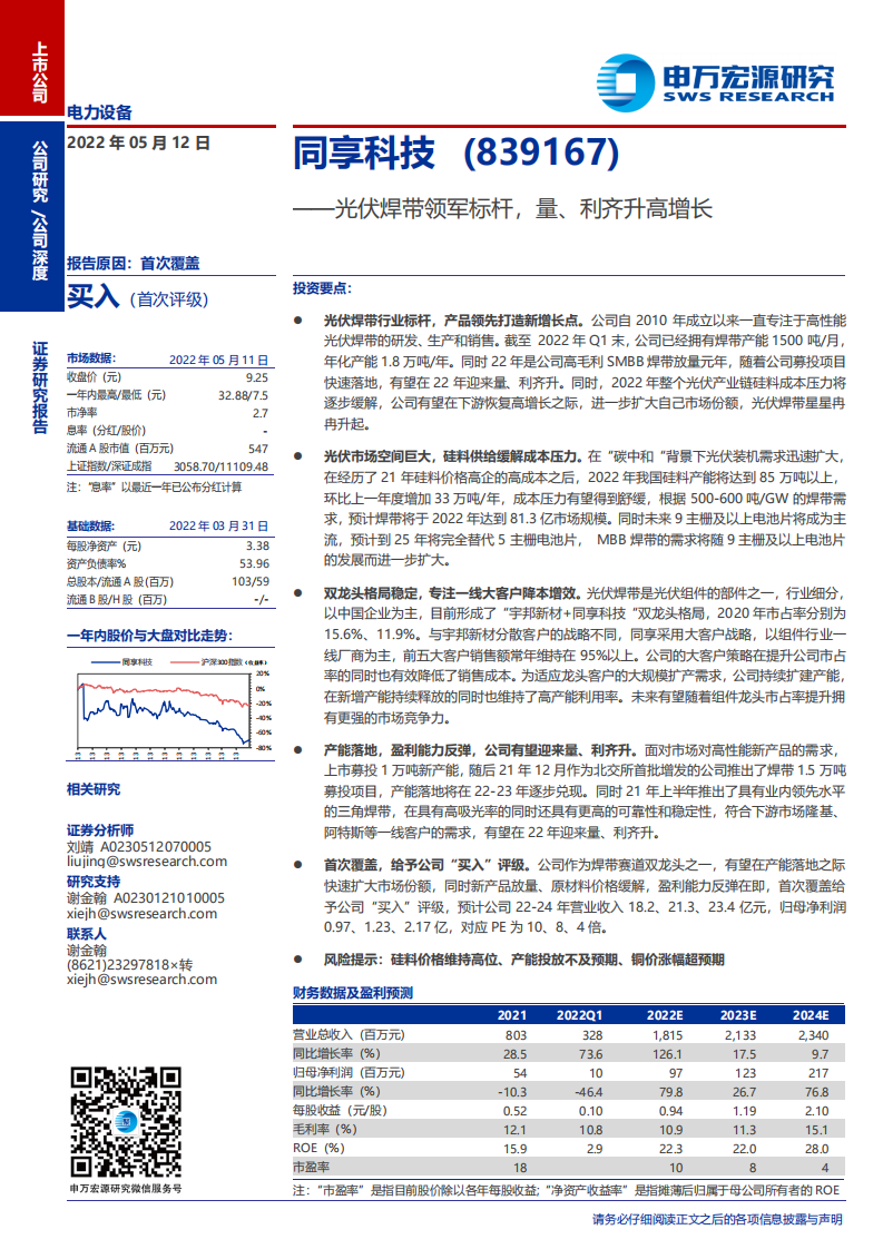 同享科技-光伏焊带领军标杆，量、利齐升高增长-220512.pdf 第1页
