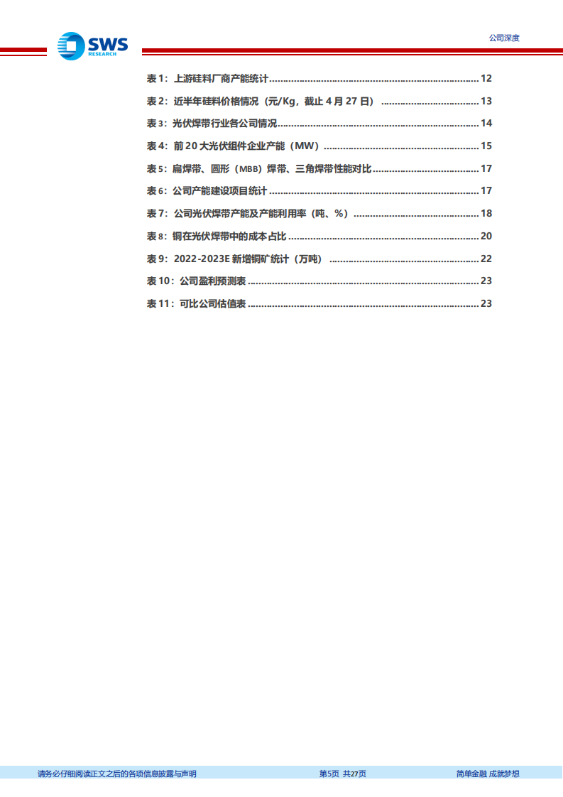 同享科技-光伏焊带领军标杆，量、利齐升高增长-220512.pdf 第5页