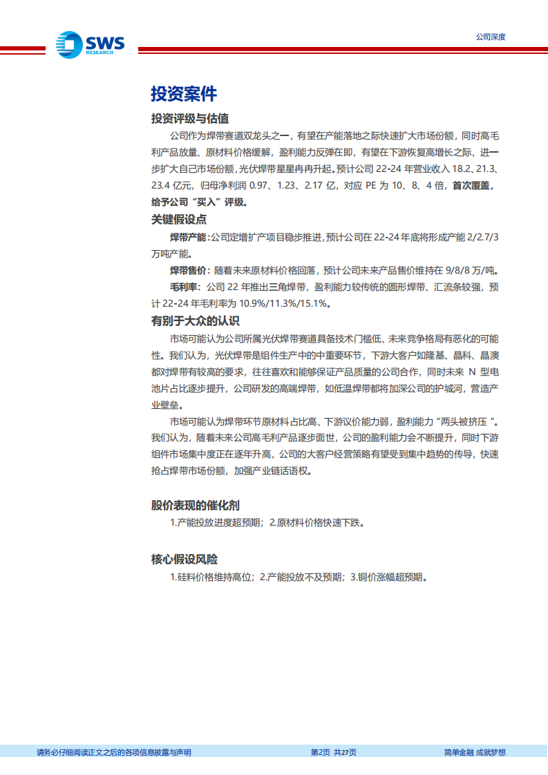 同享科技-光伏焊带领军标杆，量、利齐升高增长-220512.pdf 第2页