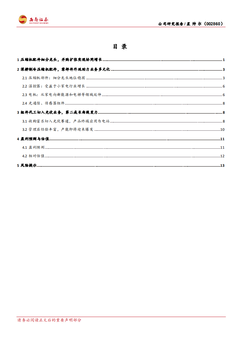 星帅尔-压缩机配件细分龙头，组件代工切入光伏领域-220124.pdf 第2页
