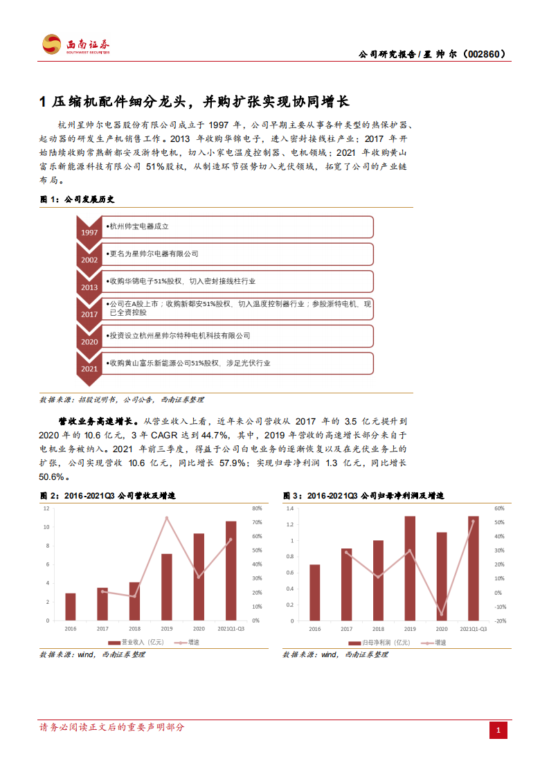 星帅尔-压缩机配件细分龙头，组件代工切入光伏领域-220124.pdf 第4页