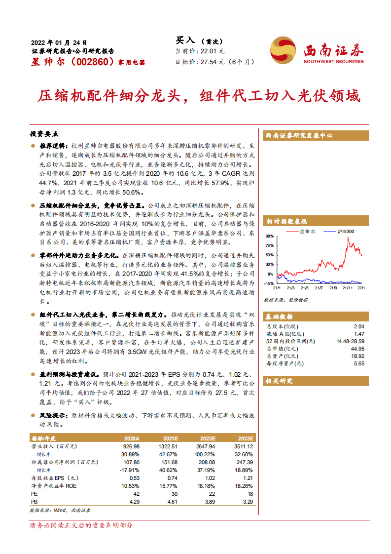 星帅尔-压缩机配件细分龙头，组件代工切入光伏领域-220124.pdf 第1页