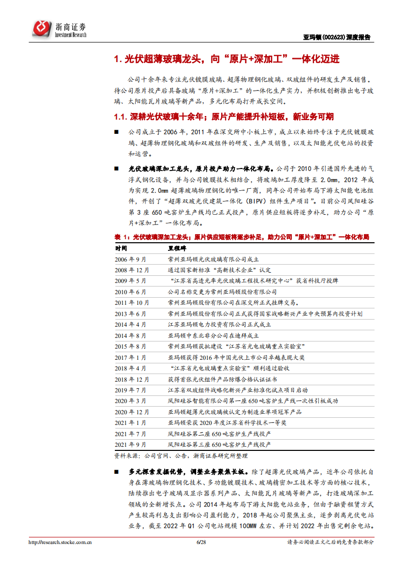 亚玛顿-深度报告：超薄光伏玻璃领军者，BIPV打开成长空间-220623.pdf 第6页
