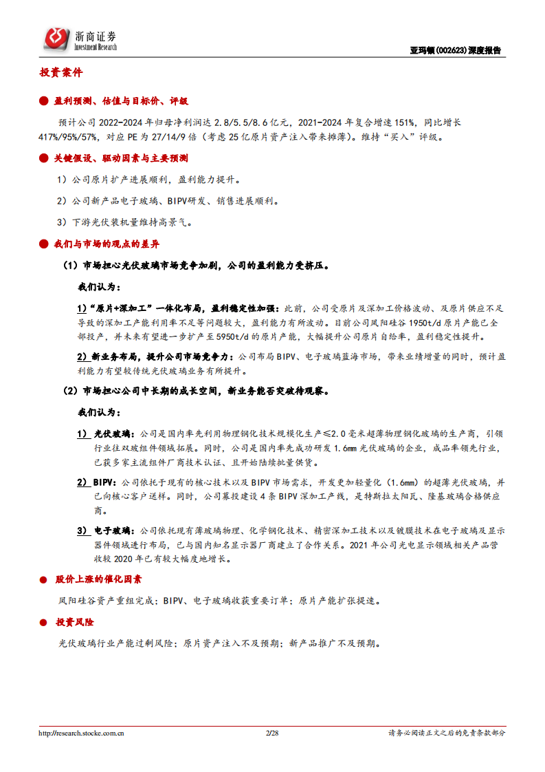 亚玛顿-深度报告：超薄光伏玻璃领军者，BIPV打开成长空间-220623.pdf 第2页