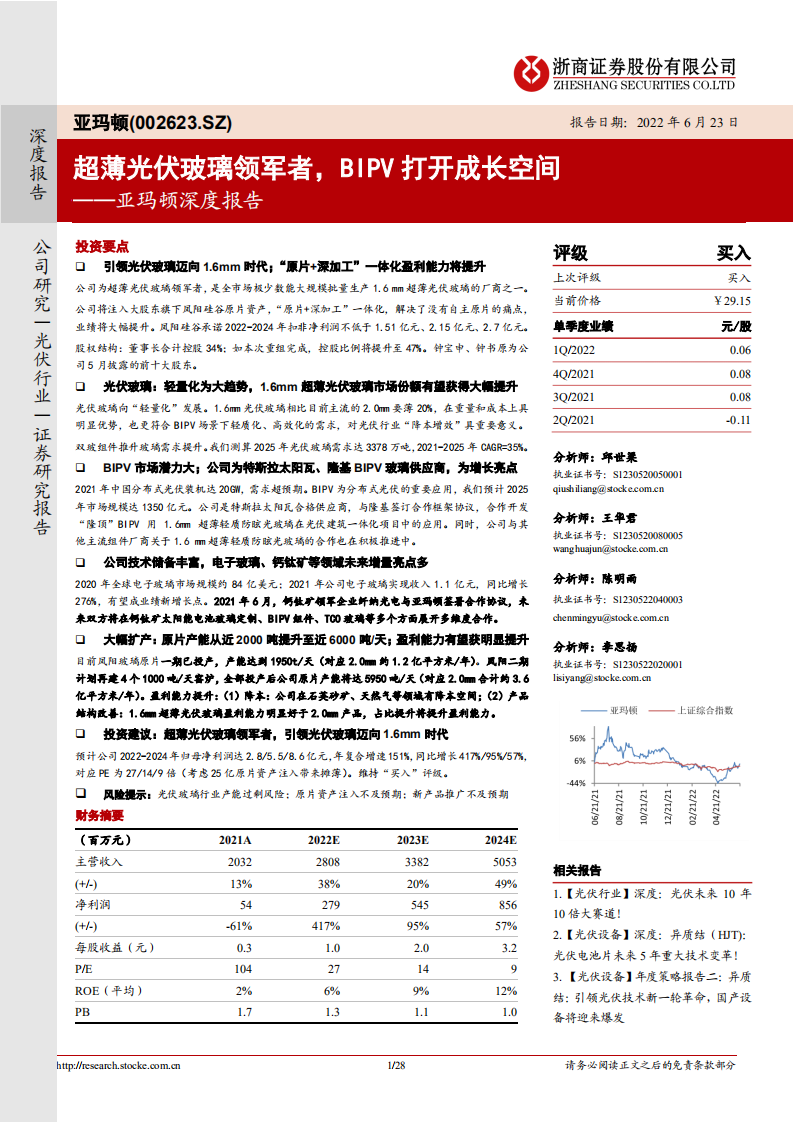 亚玛顿-深度报告：超薄光伏玻璃领军者，BIPV打开成长空间-220623.pdf 第1页