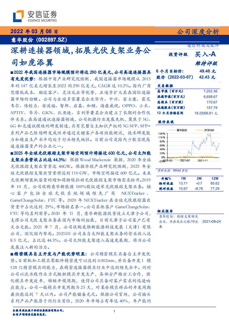 意华股份-深耕连接器领域，拓展光伏支架业务公司如虎添翼-220308.pdf 第1页