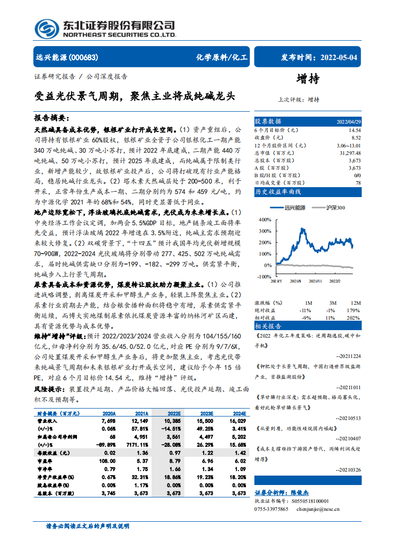 远兴能源-受益光伏景气周期，聚焦主业将成纯碱龙头-220504.pdf 第1页