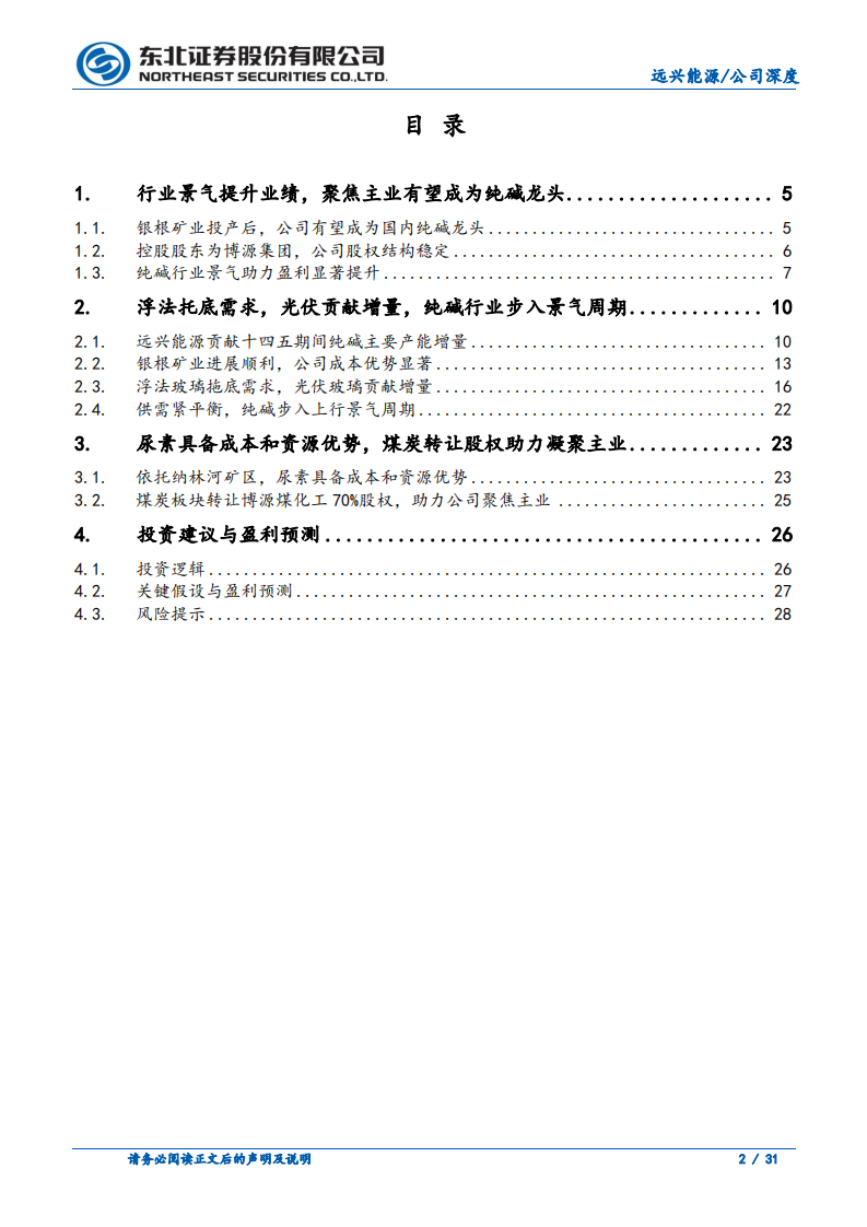 远兴能源-受益光伏景气周期，聚焦主业将成纯碱龙头-220504.pdf 第2页