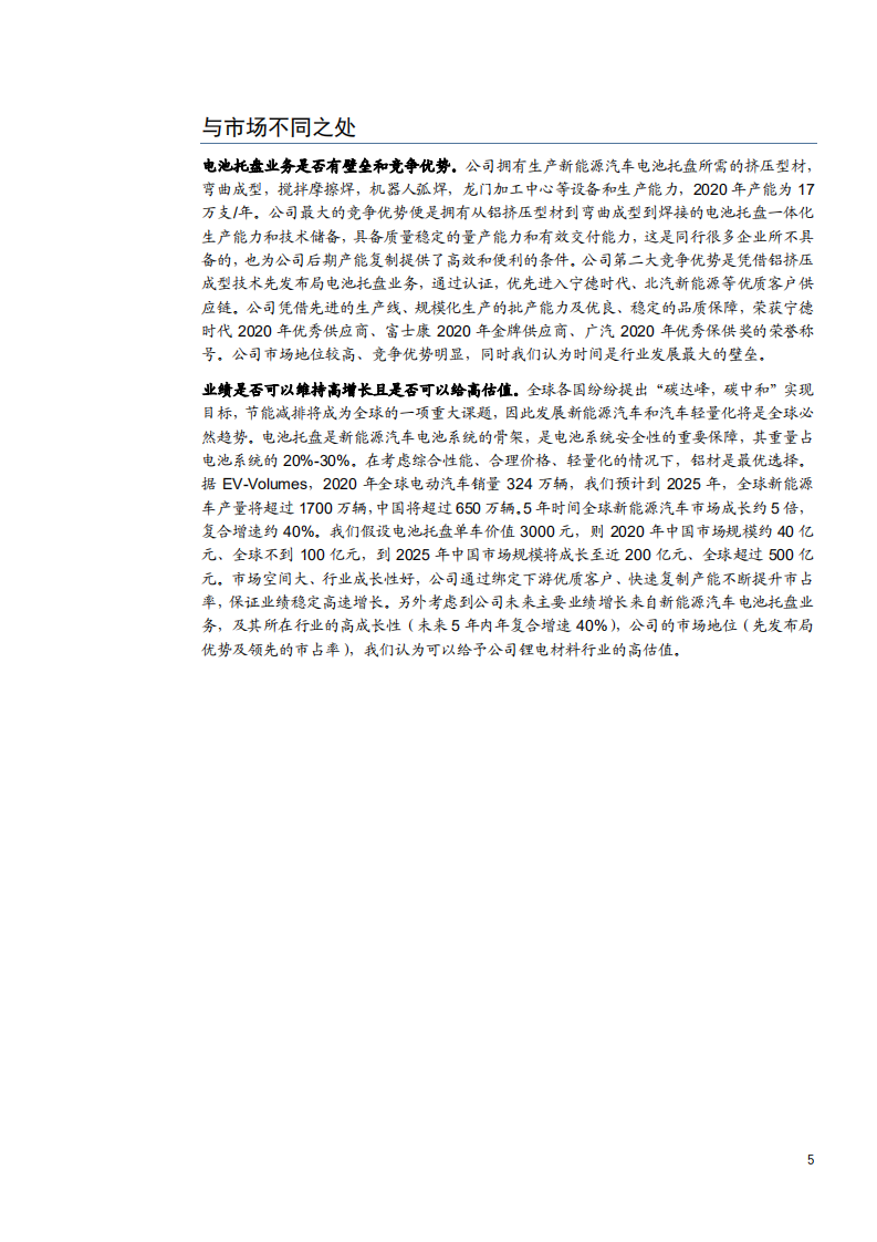 2021年电池托盘市场空间及和胜股份公司盈利能力分析报告.pdf 第2页