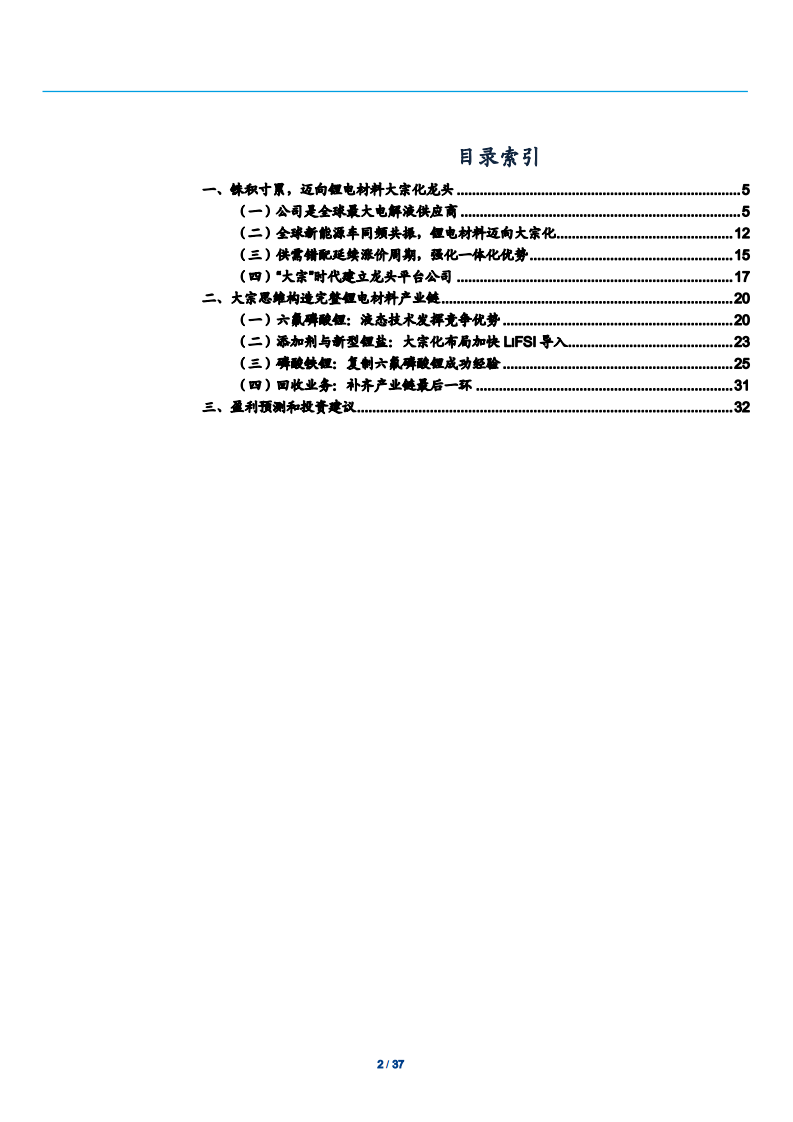 2021年电解液供应商天赐材料公司锂电产业链分析报告.pdf 第1页