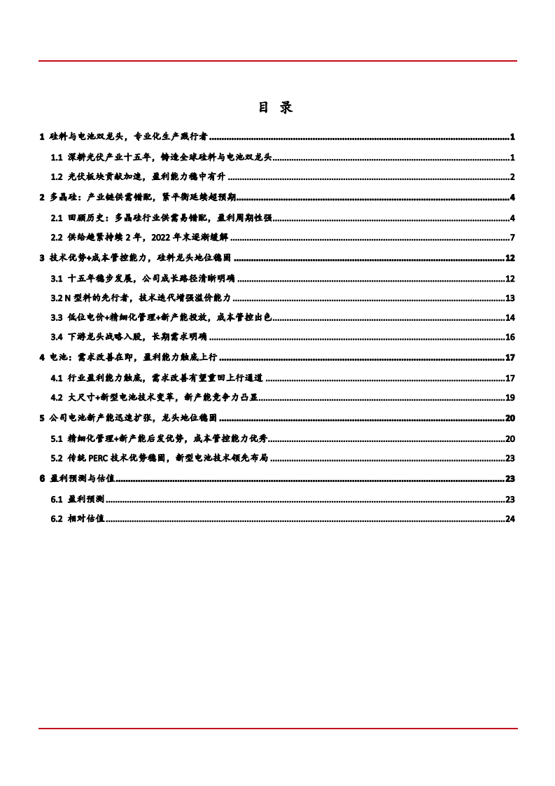 2021年硅料与电池双龙头通威股份公司竞争优势分析报告.pdf 第1页