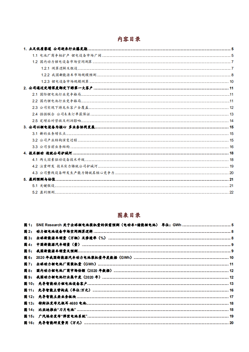 2021年锂电设备市场前景与先导智能公司前景分析报告.pdf 第1页