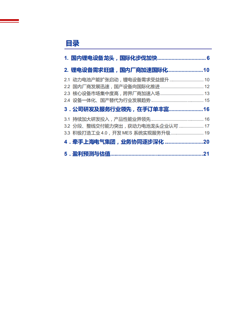 2021年锂电设备需求趋势及赢合科技公司盈利能力分析报告.pdf 第1页